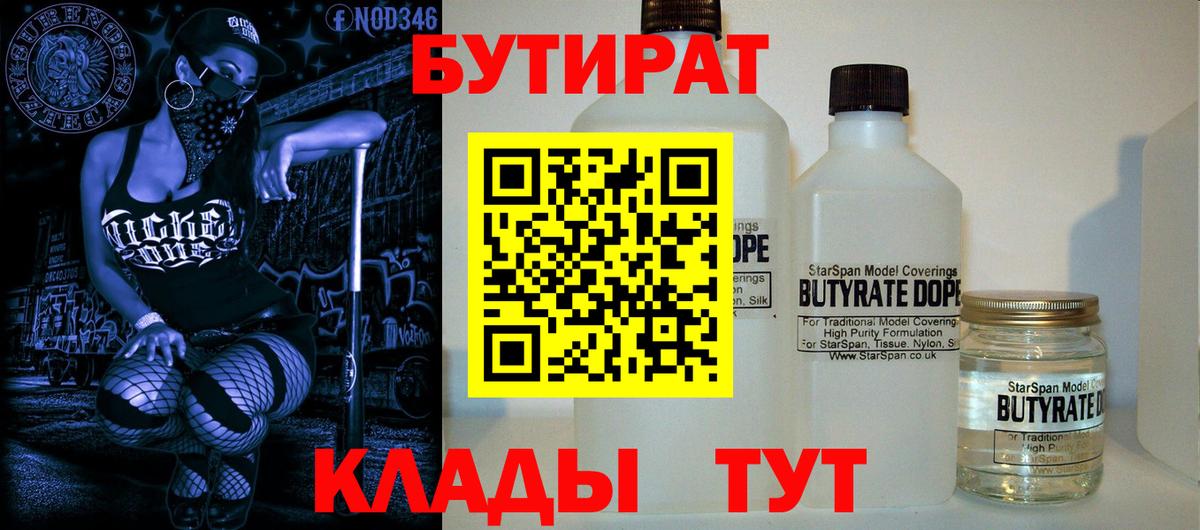 Бутират 99%  Вход с VPN  Комсомольск-на-Амуре 