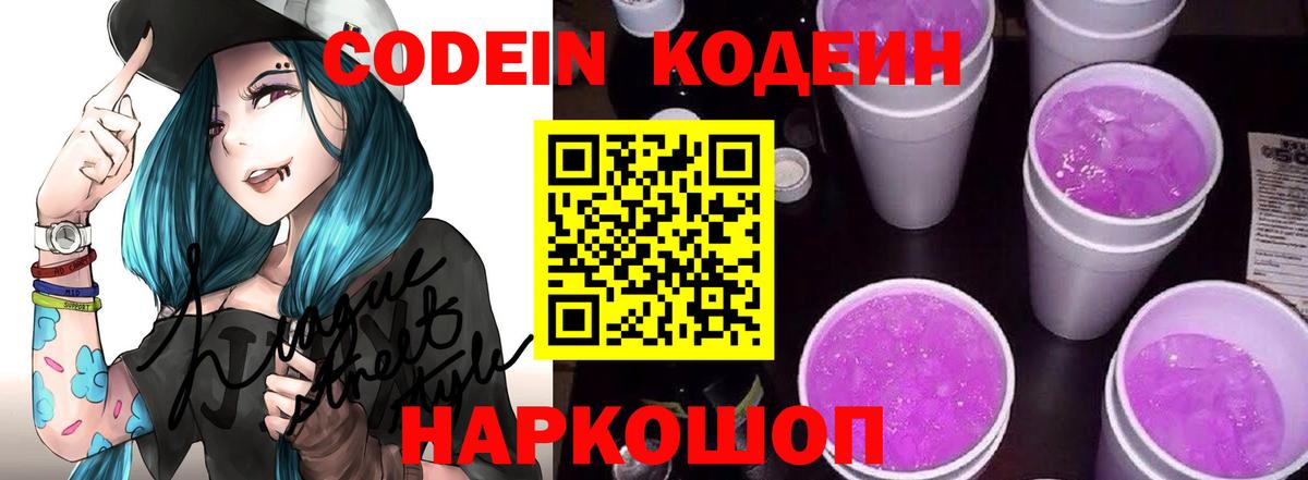 Кодеин напиток Lean (лин)  Кодеиновый сироп Lean напиток Lean (лин)  Вход с VPN  Комсомольск-на-Амуре 