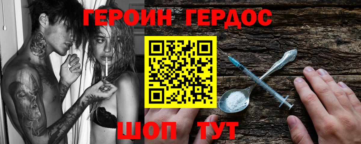 ГЕРОИН хмурый Комсомольск-на-Амуре